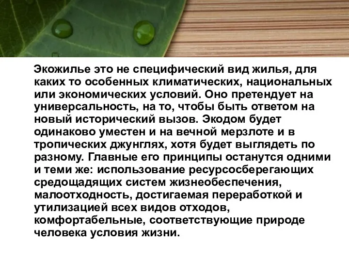 Экожилье это не специфический вид жилья, для каких то особенных климатических,