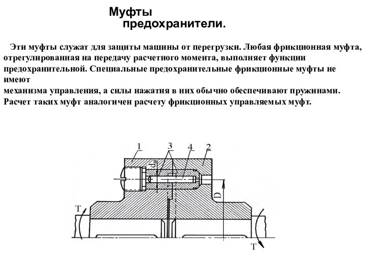 Муфты предохранители. Эти муфты служат для защиты машины от перегрузки. Любая