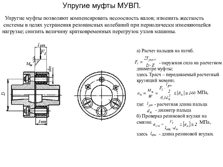 Упругие муфты МУВП. Упругие муфты позволяют компенсировать несоосность валов; изменить жесткость