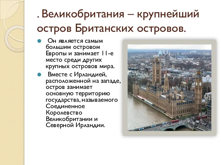 . Великобритания – крупнейший остров Британских островов. Он является самым большим