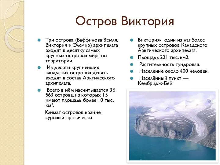 Остров Виктория Три острова (Баффинова Земля, Виктория и Элсмир) архипелага входят