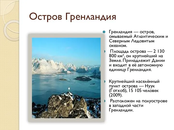 Остров Гренландия Гренландия — остров, омываемый Атлантическим и Северным Ледовитым океаном.