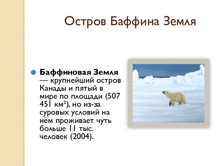 Остров Баффина Земля Баффиновая Земля — крупнейший остров Канады и пятый