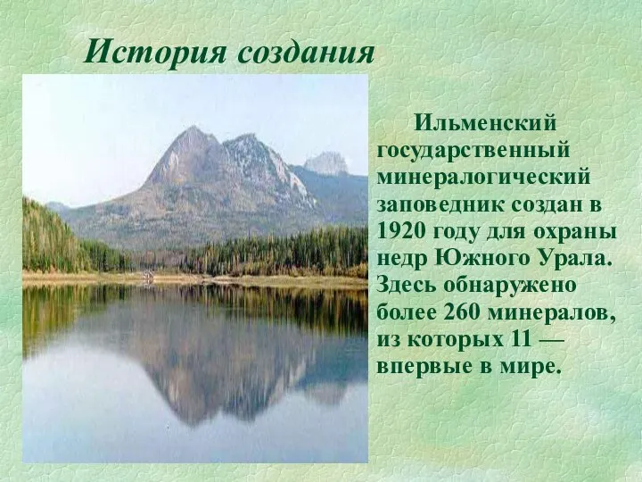 История создания Ильменский государственный минералогический заповедник создан в 1920 году для