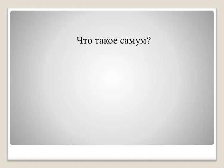 Что такое самум?