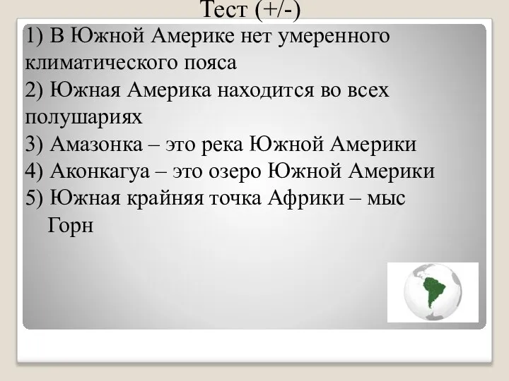 Тест (+/-) 1) В Южной Америке нет умеренного климатического пояса 2)