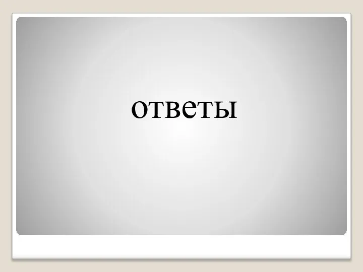 ответы