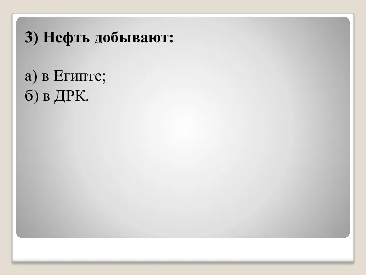 3) Нефть добывают: а) в Египте; б) в ДРК.