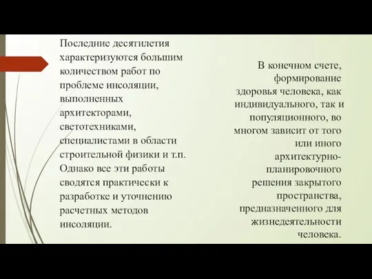 Последние десятилетия характеризуются большим количеством работ по проблеме инсоляции, выполненных архитекторами,