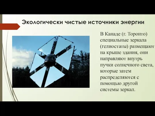 Экологически чистые источники энергии В Канаде (г. Торонто) специальные зеркала (гелиостаты)