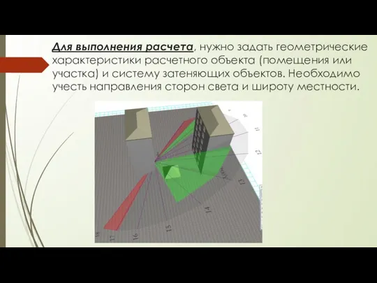 Для выполнения расчета, нужно задать геометрические характеристики расчетного объекта (помещения или