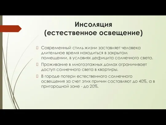 Инсоляция (естественное освещение) Современный стиль жизни заставляет человека длительное время находиться