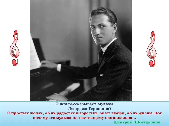 О чем рассказывает музыка Джорджа Гершвина? О простых людях, об их