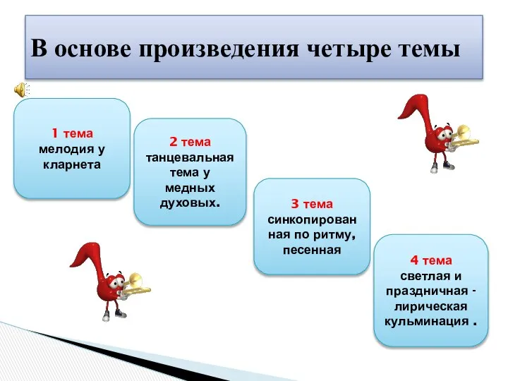 В основе произведения четыре темы 1 тема мелодия у кларнета 2