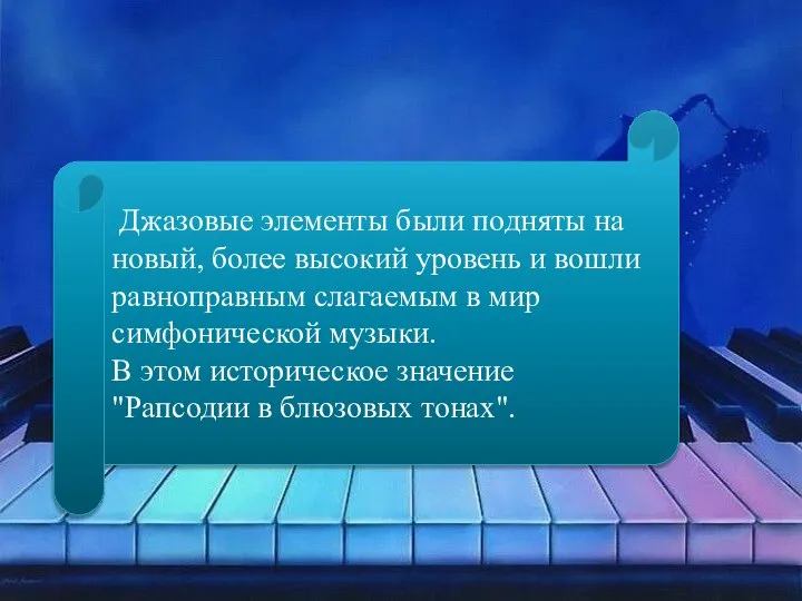 Джазовые элементы были подняты на новый, более высокий уровень и вошли