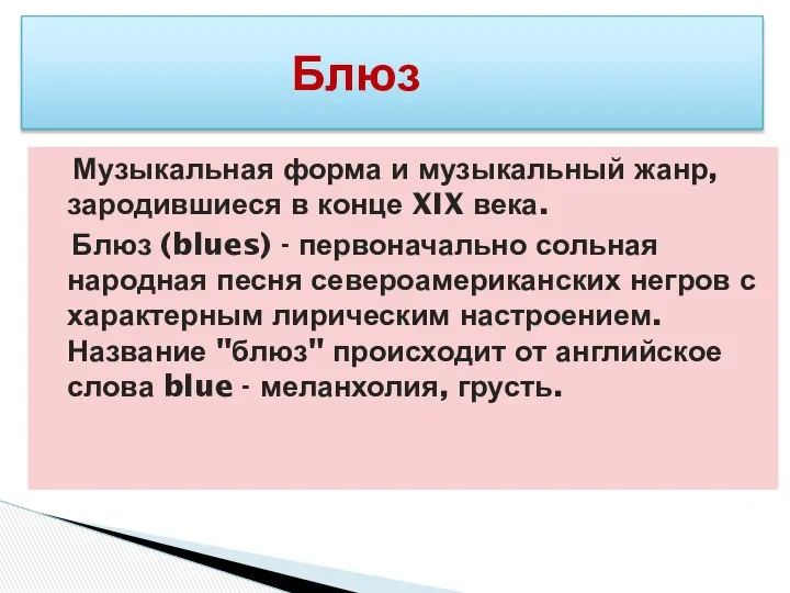 Блюз Музыкальная форма и музыкальный жанр, зародившиеся в конце XIX века.