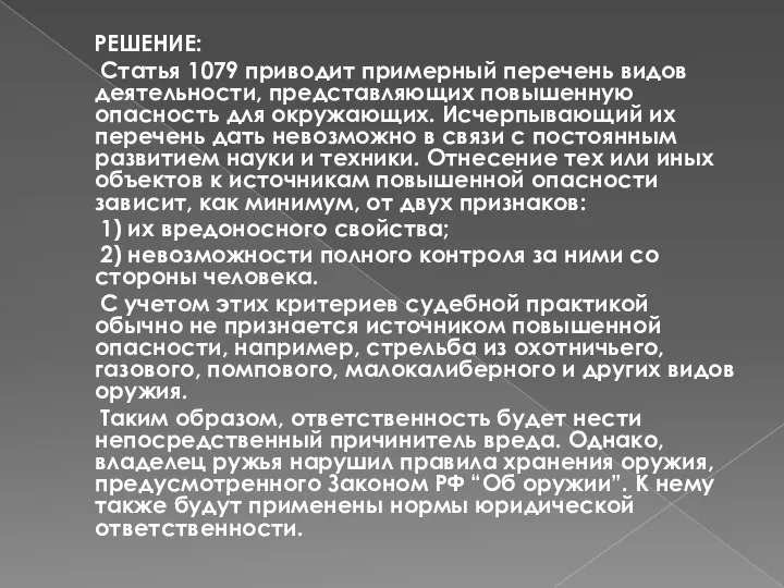 РЕШЕНИЕ: Статья 1079 приводит примерный перечень видов деятельности, представляющих повышенную опасность