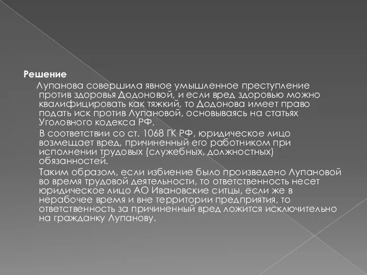 Решение Лупанова совершила явное умышленное преступление против здоровья Додоновой, и если