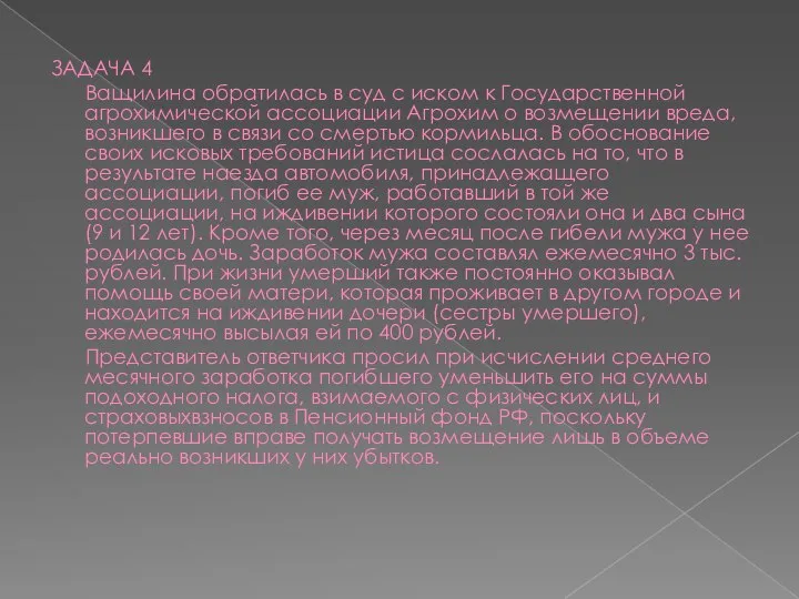 ЗАДАЧА 4 Ващилина обратилась в суд с иском к Государственной агрохимической