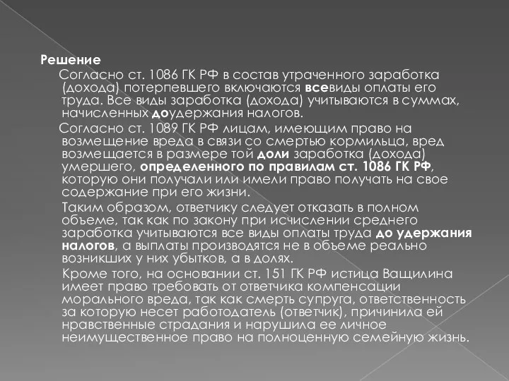 Решение Согласно ст. 1086 ГК РФ в состав утраченного заработка (дохода)