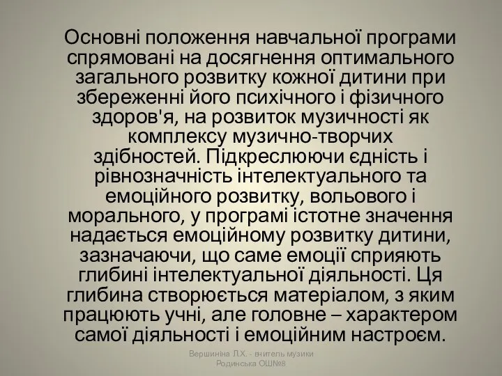 Основні положення навчальної програми спрямовані на досягнення оптимального загального розвитку кожної