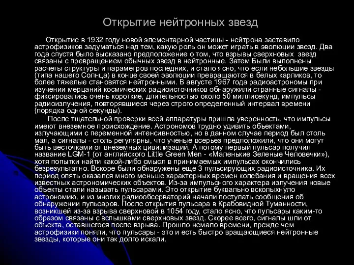 Открытие нейтронных звезд Открытие в 1932 году новой элементарной частицы -