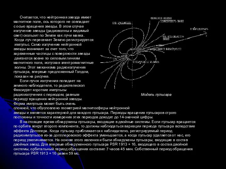 Считается, что нейтронная звезда имеет магнитное поле, ось которого не совпадает