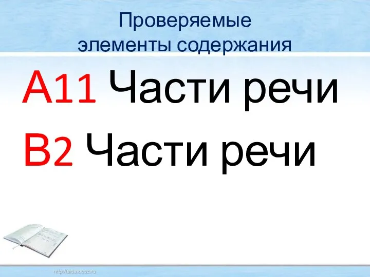 Проверяемые элементы содержания А11 Части речи В2 Части речи