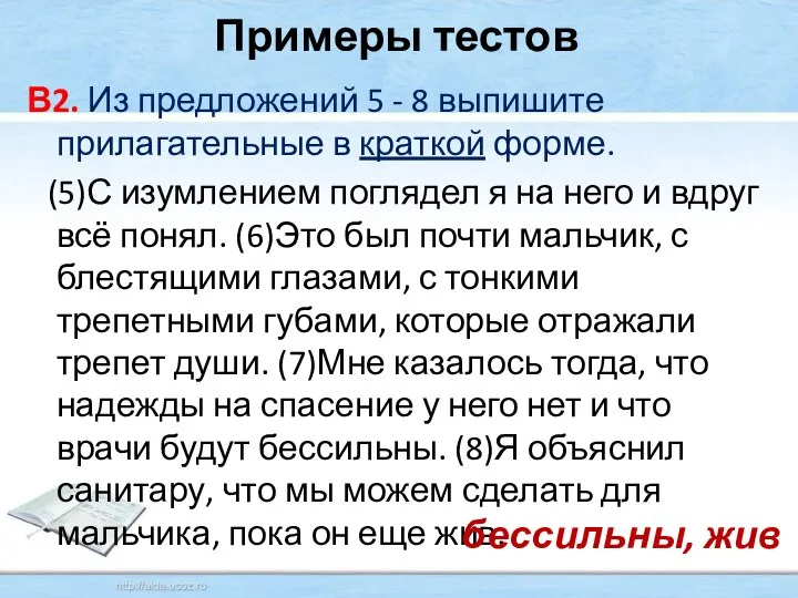 Примеры тестов В2. Из предложений 5 - 8 выпишите прилагательные в