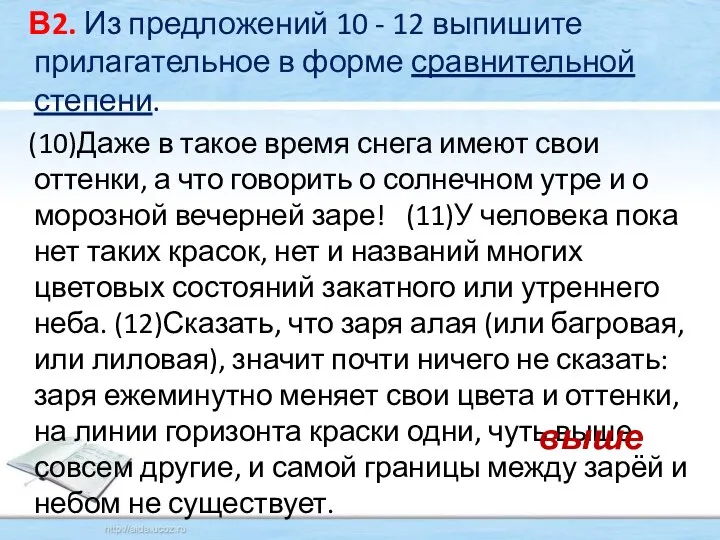 В2. Из предложений 10 - 12 выпишите прилагательное в форме сравнительной