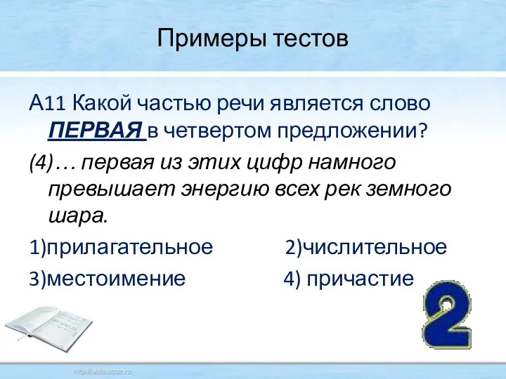 Примеры тестов А11 Какой частью речи является слово ПЕРВАЯ в четвертом