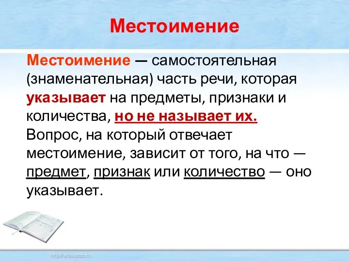 Местоимение — самостоятельная (знаменательная) часть речи, которая указывает на предметы, признаки