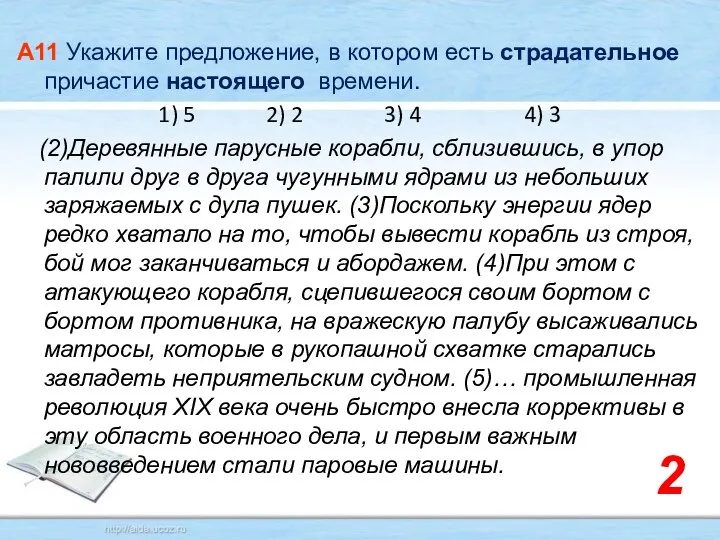 А11 Укажите предложение, в котором есть страдательное причастие настоящего времени. 1)