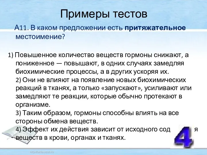 А11. В каком предложении есть притяжательное местоимение? 1) Повышенное количество веществ