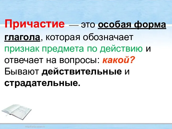 Причастие — это особая форма глагола, которая обозначает признак предмета по