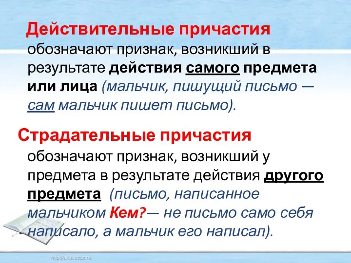 Действительные причастия обозначают признак, возникший в результате действия самого предмета или