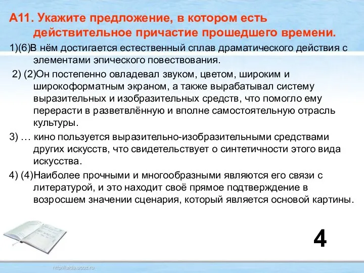 А11. Укажите предложение, в котором есть действительное причастие прошедшего времени. 1)(6)В