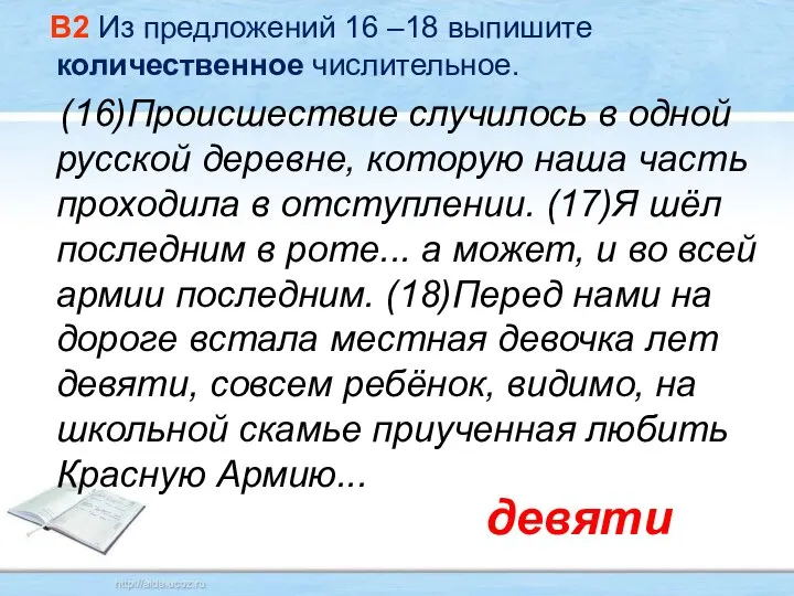 В2 Из предложений 16 –18 выпишите количественное числительное. (16)Происшествие случилось в