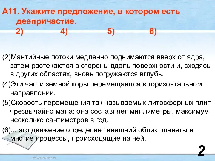 (2)Мантийные потоки медленно поднимаются вверх от ядра, затем растекаются в стороны