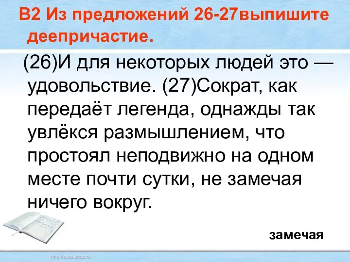 В2 Из предложений 26-27выпишите деепричастие. (26)И для некоторых людей это —