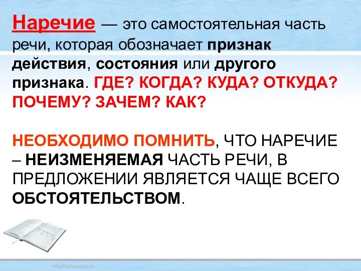 Наречие — это самостоятельная часть речи, которая обозначает признак действия, состояния