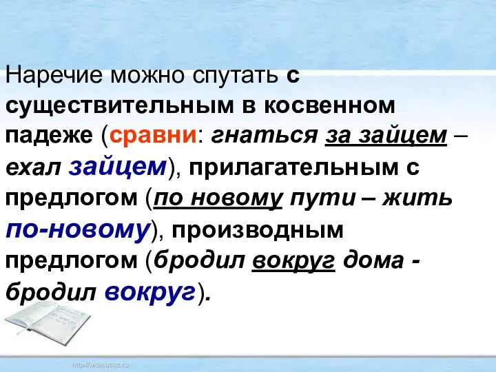 Наречие можно спутать с существительным в косвенном падеже (сравни: гнаться за