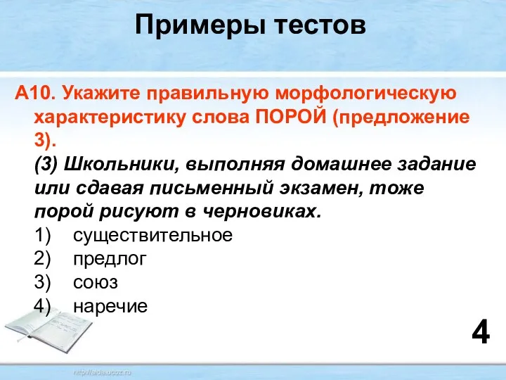 Примеры тестов А10. Укажите правильную морфологическую характеристику слова ПОРОЙ (предложение 3).