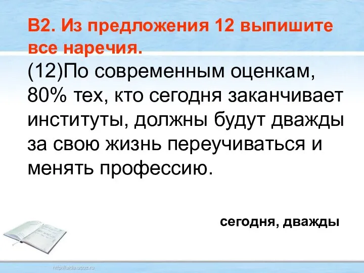 В2. Из предложения 12 выпишите все наречия. (12)По современным оценкам, 80%