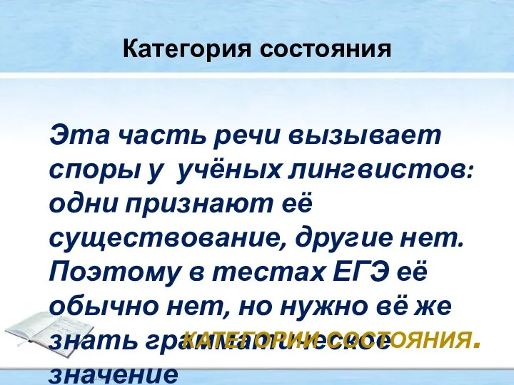 Категория состояния Эта часть речи вызывает споры у учёных лингвистов: одни