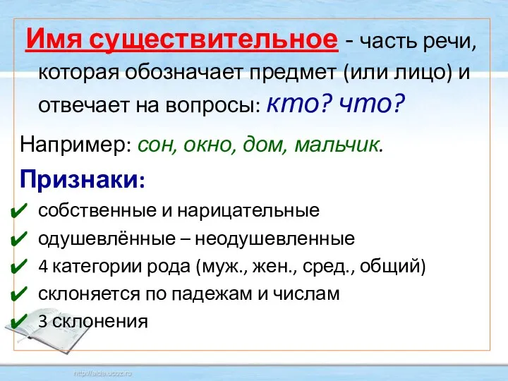 Имя существительное - часть речи, которая обозначает предмет (или лицо) и