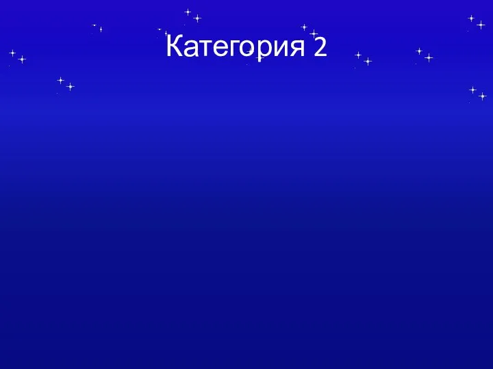 Категория 2