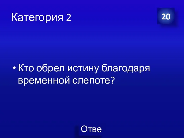 Категория 2 Кто обрел истину благодаря временной слепоте? 20