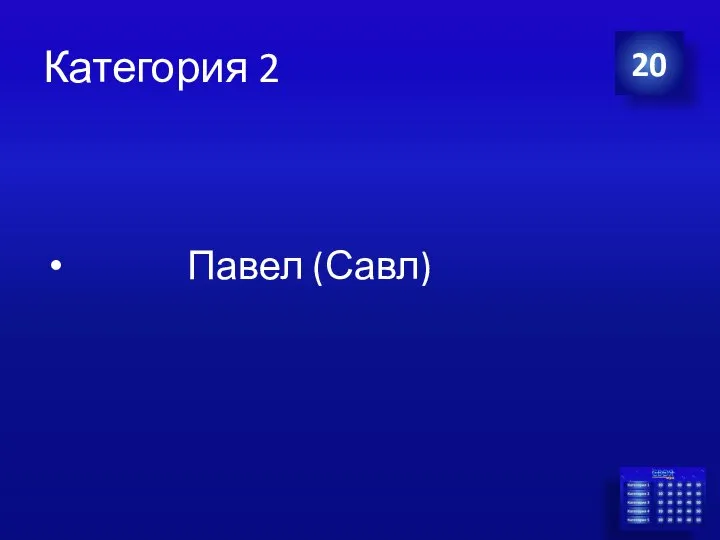 Категория 2 Павел (Савл) 20