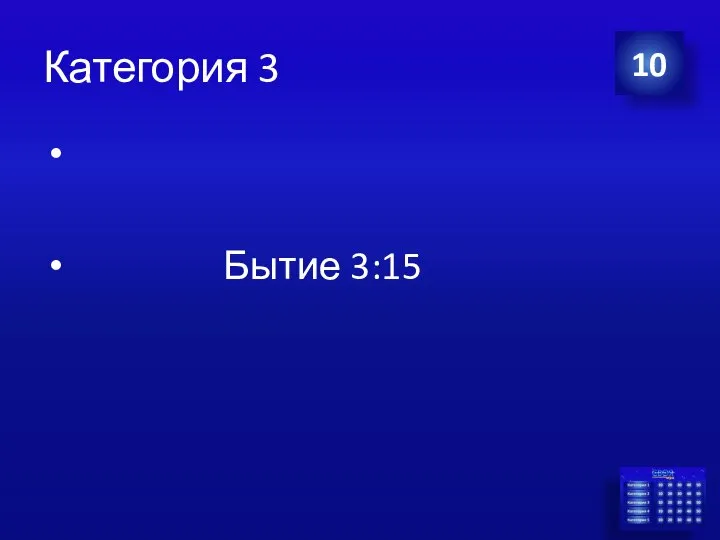 Категория 3 Бытие 3:15 10